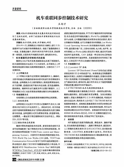 机车重联同步控制技术研究