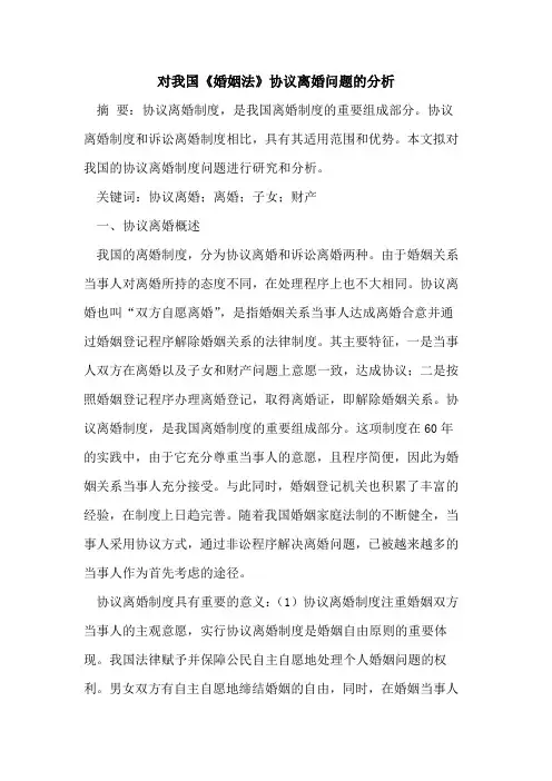 对我国《婚姻法》协议离婚问题的分析