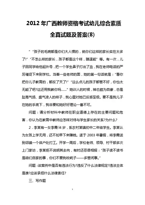 2012年广西教师资格考试幼儿综合素质全真试题及答案(8)
