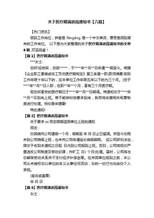 关于医疗期满返岗通知书【六篇】