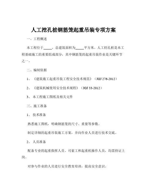 人工挖孔桩钢筋笼起重吊装专项方案