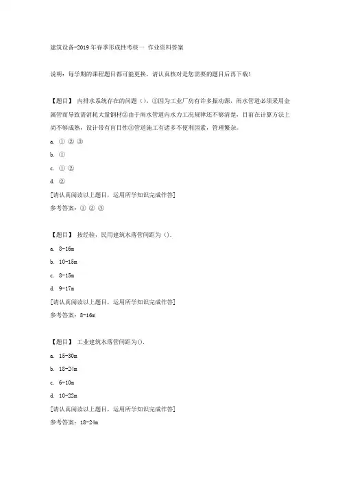 国开(吉林)50410《建筑设备》2019年春季形成性考核一复习资料答案