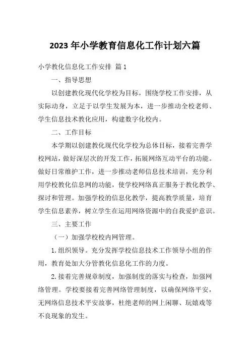 2023年小学教育信息化工作计划六篇