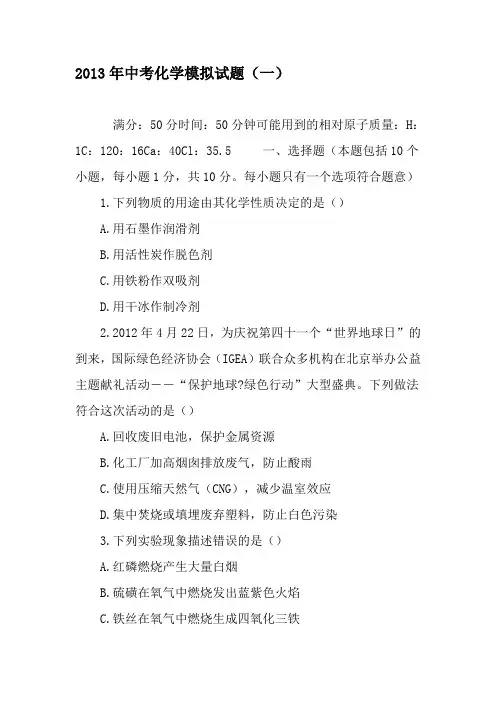 2013年中考化学模拟试题(一)-2019年精选文档