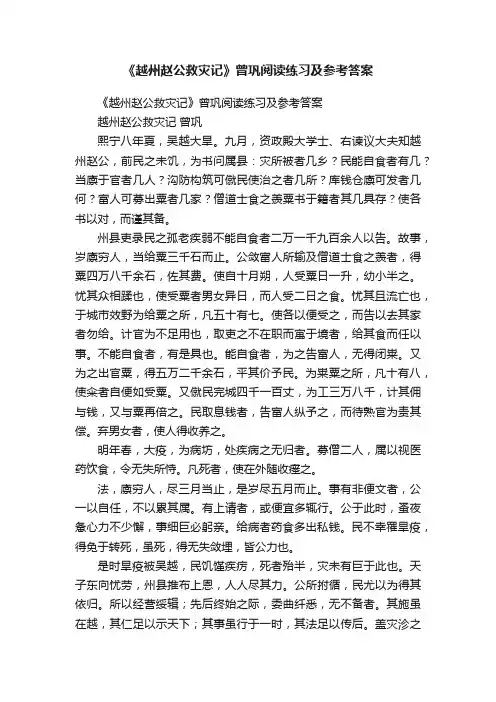 《越州赵公救灾记》曾巩阅读练习及参考答案