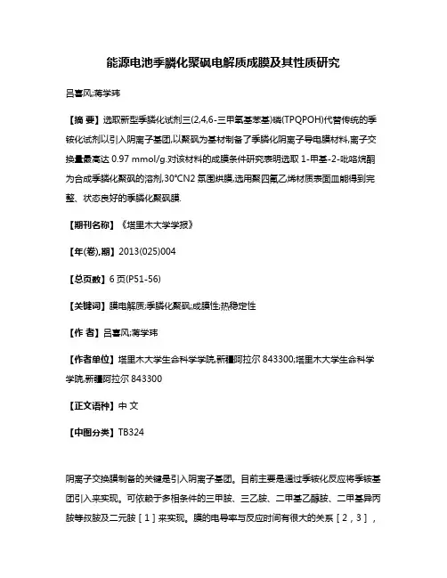 能源电池季膦化聚砜电解质成膜及其性质研究