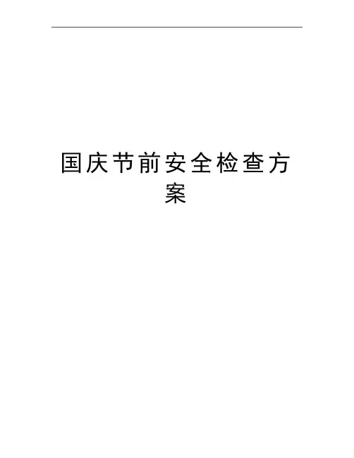 最新国庆节前安全检查方案