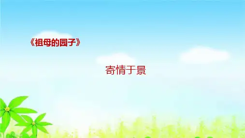 部编版五年级语文下册《祖父的园子》——寄情于景微课课件