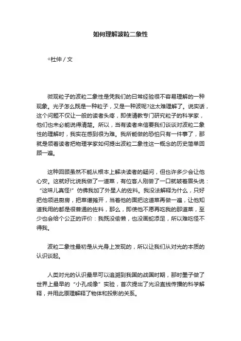 如何理解波粒二象性