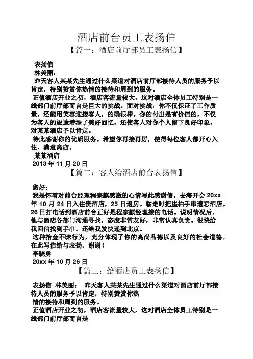 酒店前台员工表扬信