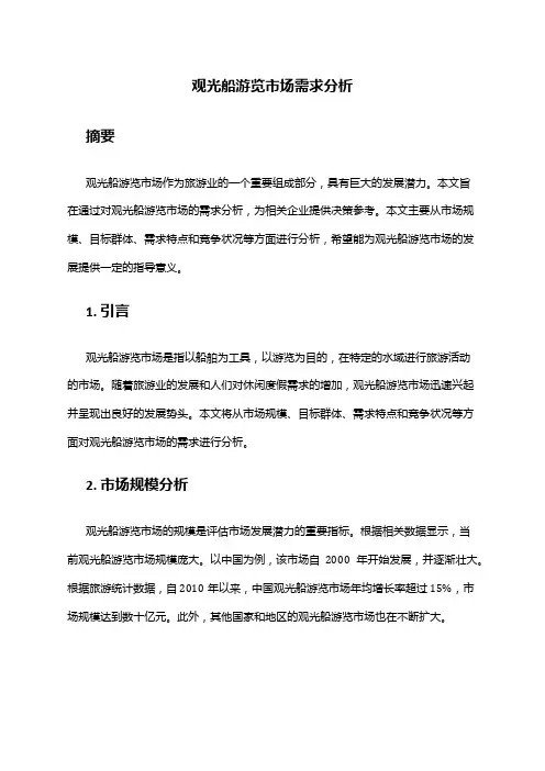 2024年观光船游览市场需求分析