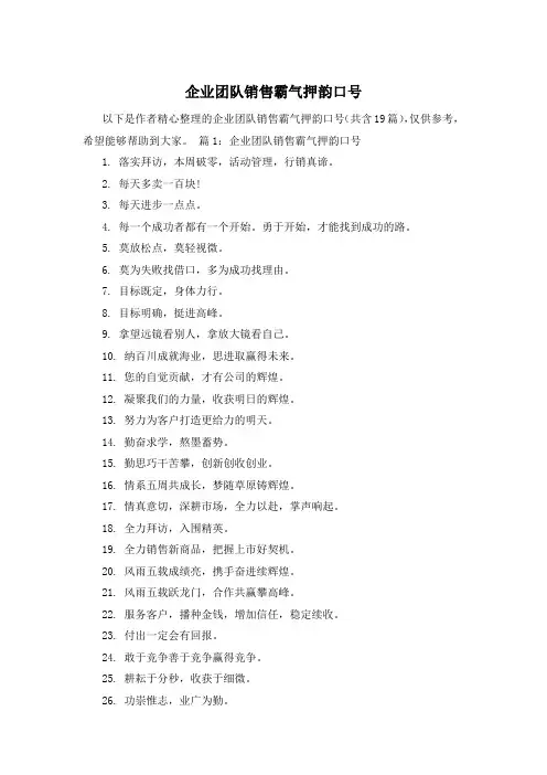 企业团队销售霸气押韵口号