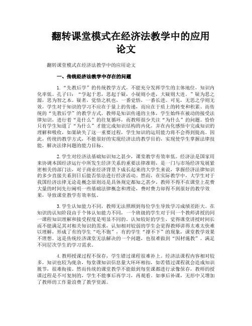 翻转课堂模式在经济法教学中的应用论文