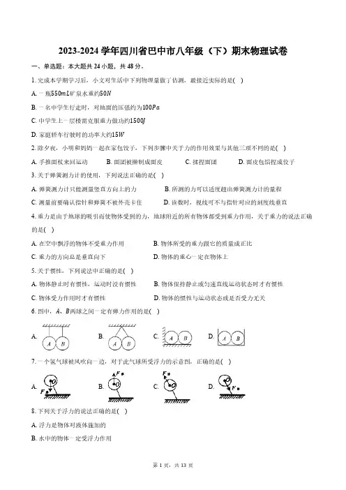 2023-2024学年四川省巴中市八年级(下)期末物理试卷(含答案)