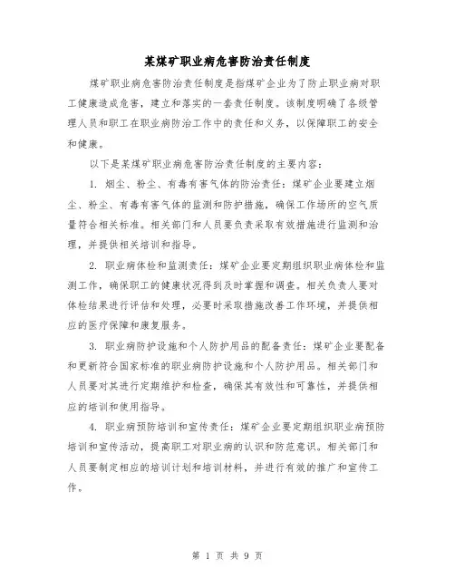 某煤矿职业病危害防治责任制度(4篇)