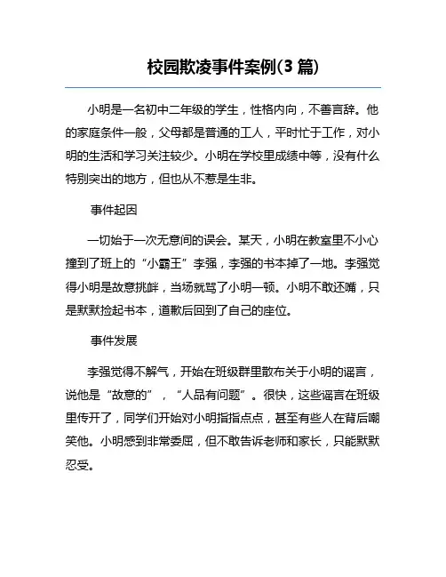 校园欺凌事件案例(3篇)