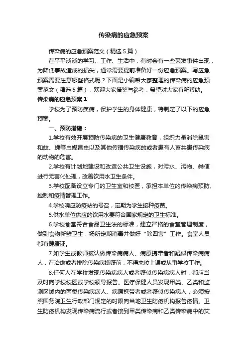传染病的应急预案范文（精选5篇）
