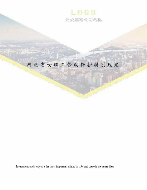 河北省女职工劳动保护特别规定