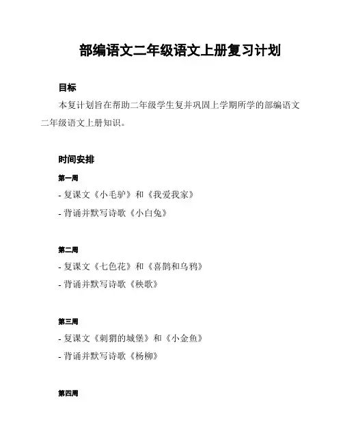 部编语文二年级语文上册复习计划