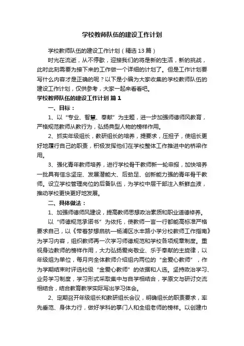 学校教师队伍的建设工作计划（精选13篇）