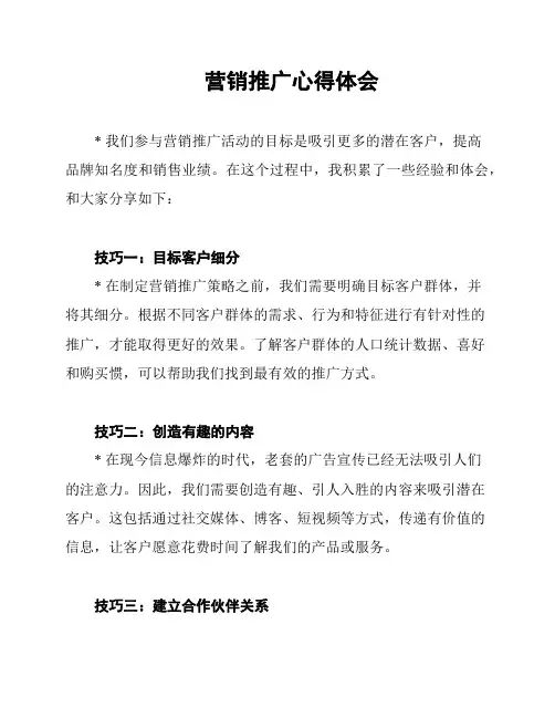 营销推广心得体会