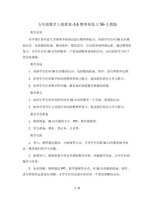 五年级数学上册教案-3.6 整理和复习56-人教版