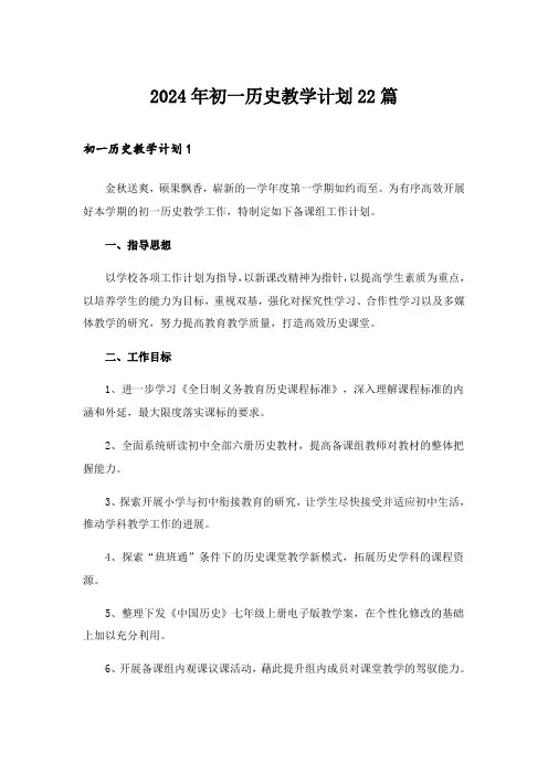 2024年初一历史教学计划22篇