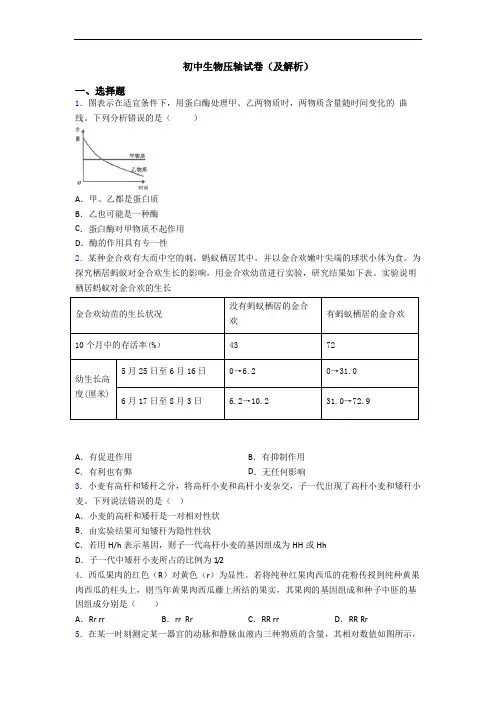 初中生物压轴试卷(及解析)