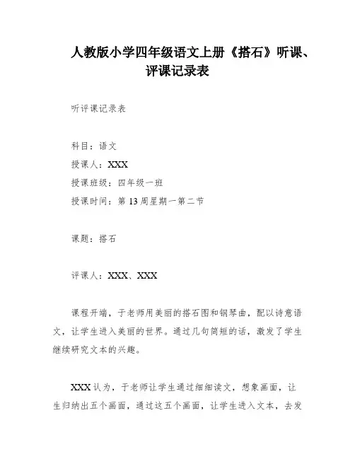 人教版小学四年级语文上册《搭石》听课、评课记录表