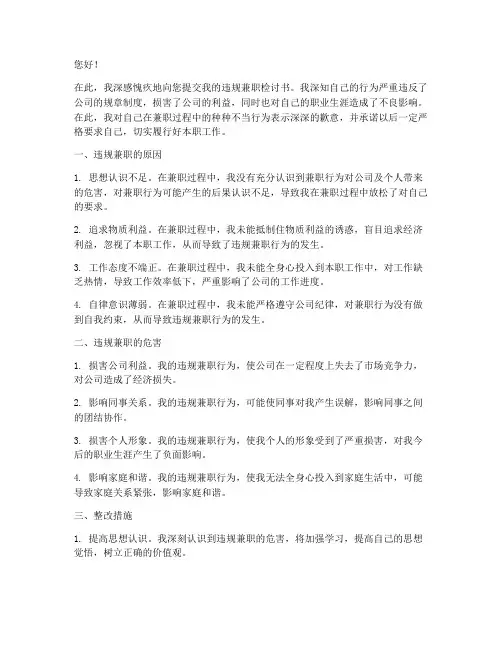 在职人员违规兼职检讨书
