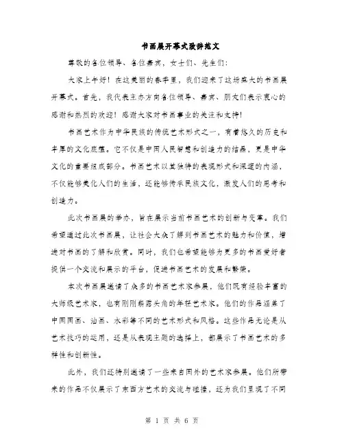 书画展开幕式致辞范文