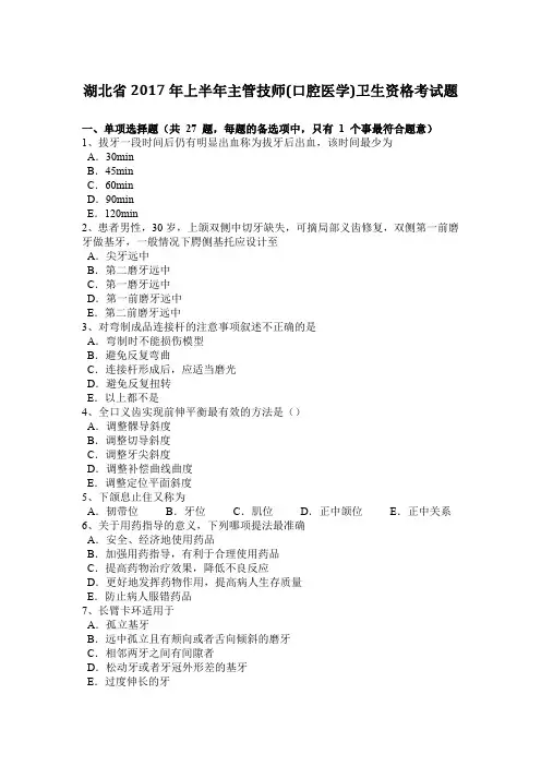 湖北省2017年上半年主管技师(口腔医学)卫生资格考试题