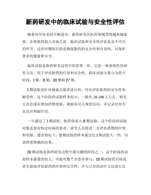 新药研发中的临床试验与安全性评估