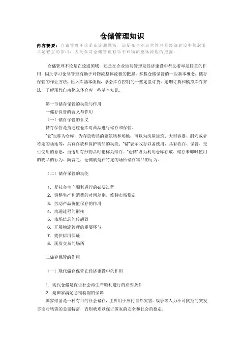 仓储知识