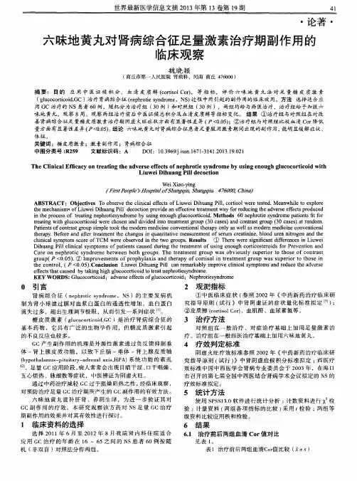 六味地黄丸对肾病综合征足量激素治疗期副作用的临床观察