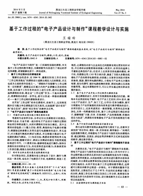 基于工作过程的“电子产品设计与制作”课程教学设计与实施