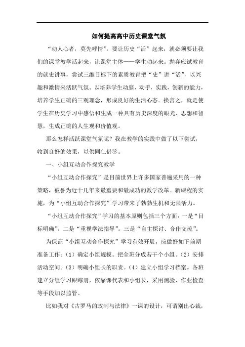 怎样提高高中历史课堂气氛论文