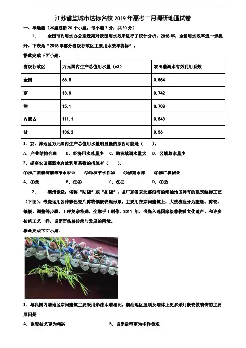 江苏省盐城市达标名校2019年高考二月调研地理试卷含解析