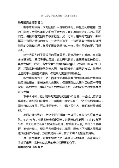 幼儿园安全日志模板（通用13篇）
