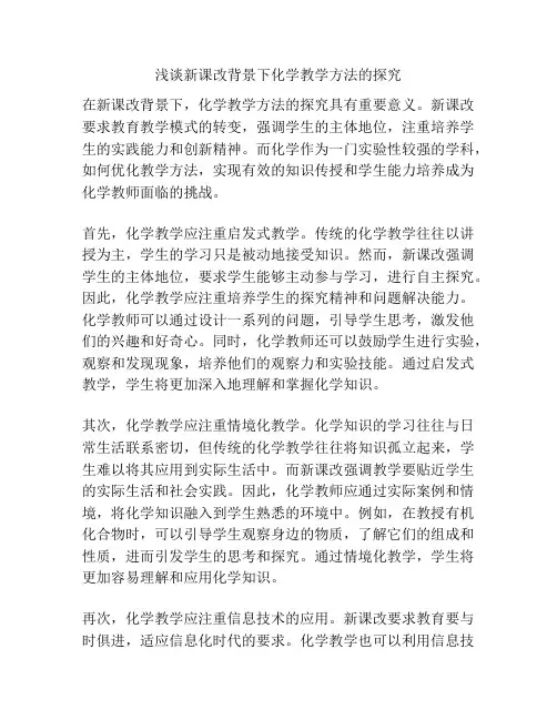 浅谈新课改背景下化学教学方法的探究