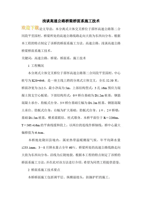 浅谈高速公路桥梁桥面系施工技术