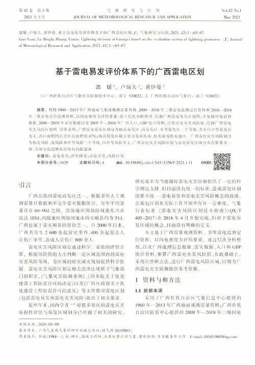 基于雷电易发评价体系下的广西雷电区划