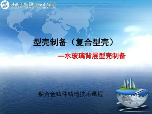 水玻璃背层型壳制备汇总