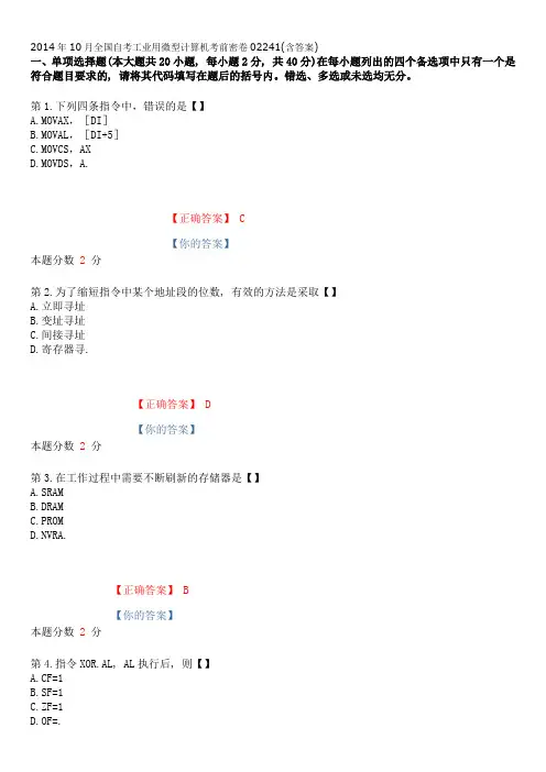 2014年10月全国自考工业用微型计算机考前密卷02241(含答案)