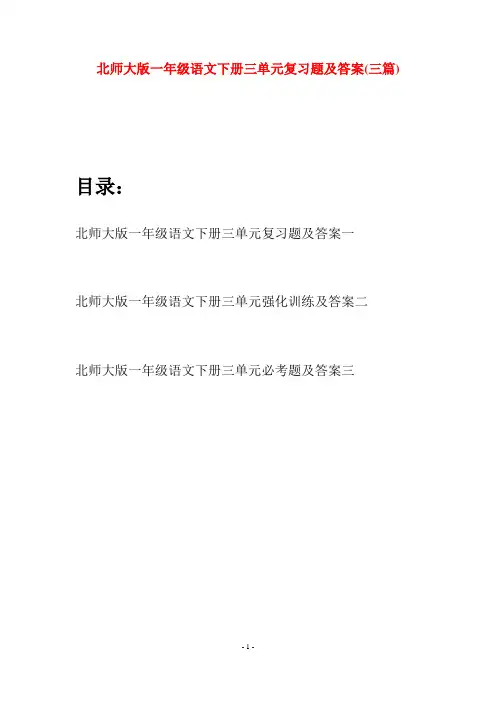 北师大版一年级语文下册三单元复习题及答案(三套)