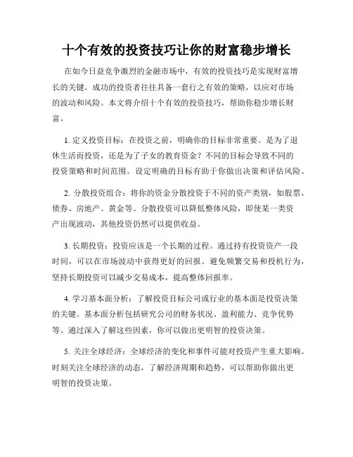 十个有效的投资技巧让你的财富稳步增长