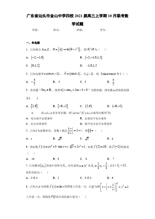 广东省汕头市金山中学四校2021届高三上学期10月联考数学试题