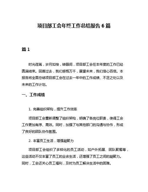 项目部工会年终工作总结报告6篇