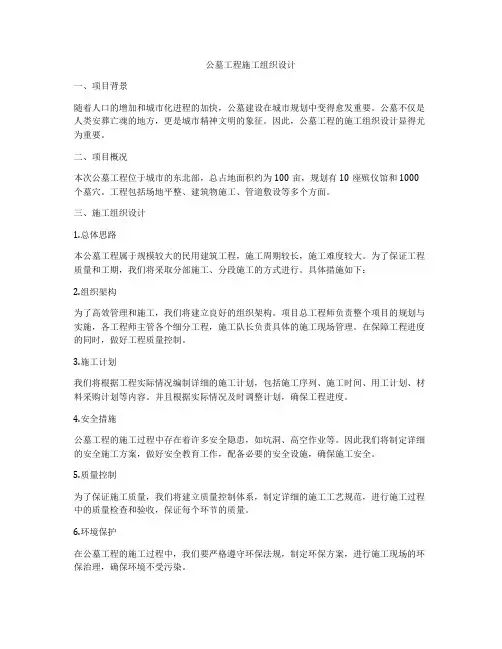 公墓工程施工组织设计