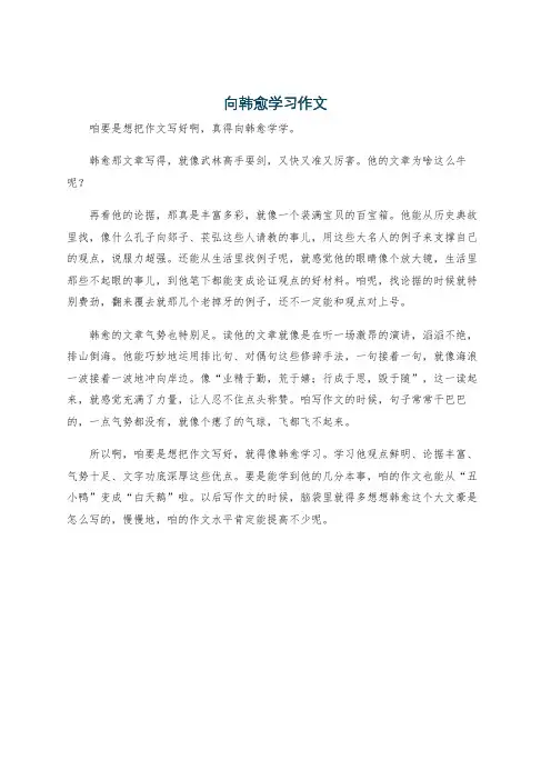 向韩愈学习作文